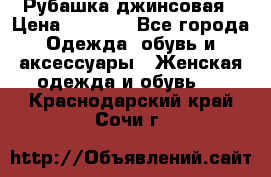 Рубашка джинсовая › Цена ­ 1 000 - Все города Одежда, обувь и аксессуары » Женская одежда и обувь   . Краснодарский край,Сочи г.